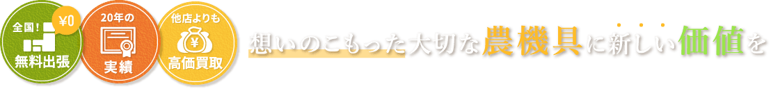 想いのこもった大切な農機具に新しい価値を